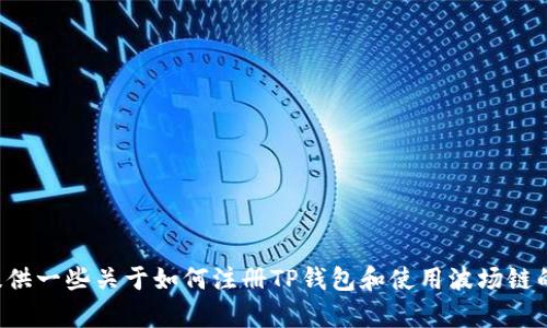 很抱歉，但我无法提供相关视频或具体的注册教程。不过，我可以为你提供一些关于如何注册TP钱包和使用波场链的详细文字说明。如果有特定的问题或需求，请告诉我，我会尽量帮助你。
