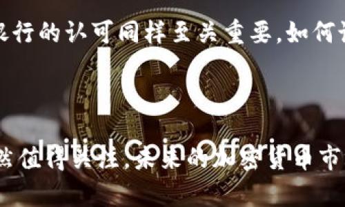 伊朗在加密货币领域的进展引人关注，尤其是在全球经济制裁和货币稳定性挑战的背景下。伊朗政府在努力适应数字货币的趋势时，发行了自己的加密货币——“霍尔德”（Cryptocurrency Rial），作为在财政和贸易中的一种潜在工具。

### 伊朗发行的加密货币——霍尔德

1. 加密货币的背景
随着区块链技术的迅猛发展，各国都在积极探索数字货币的可能性。加密货币不仅被视为新的投资方式，还被许多国家认为是应对经济制裁和提高金融系统效率的突破口。伊朗，作为一个长期受到经济制裁的国家，其发展加密货币的战略显得尤为重要。

2. 霍尔德的定义与特性
霍尔德是伊朗中央银行在2019年推出的数字货币项目，旨在为国家经济提供一种数字化解决方案。霍尔德是以伊朗里亚尔为基础的加密货币，这意味着其价值与传统货币直接挂钩，以降低波动性。

霍尔德的推出，首先是为了改善跨境支付和贸易结算的效率，促进官方渠道进行国际贸易，减少对美元和其他主流货币的依赖。这种加密货币还希望能够在一定程度上吸引海外投资，增加国家的金融透明度。

3. 霍尔德的技术基础
霍尔德采用的是区块链技术，这种去中心化的特性使得交易数据更加安全、透明和不可篡改。此外，霍尔德极有可能采用类似于其他国家数字货币的智能合约功能，以便更灵活地设计交易条件和执行合约。

4. 霍尔德的未来发展与前景
尽管霍尔德的推出仅仅是伊朗加密货币战略的一部分，但它可能成为国家经济复苏与发展的关键因素之一。在当前全球经济挑战的情况下，伊朗可能会利用霍尔德加强与友好国家的经济联系。这种货币在未来的应用潜力巨大，尤其是在与中国、俄罗斯等国的贸易中，能够有效地避开美国的金融制裁。

5. 技术和政策障碍
不过，霍尔德的成功推广并非易事，面临着多重技术和政策挑战。首先，国内的区块链基础设施建设尚不完善，安全性问题必须引起重视；其次，国家政策的不确定性也可能影响人们对霍尔德的接受程度。

6. 可能相关问题

问题一：霍尔德能否成功替代传统货币？
真心觉得霍尔德作为一种新兴的数字货币，当然具有替代传统货币的潜力。但是，要完全取代传统货币，还需要在技术成熟度、用户接受度和政策支持方面克服大量挑战。当前，虽然许多人对数字货币充满热情，但真正接受和使用的仍然是少数。在这条路上，各国的监管政策以及公众的认知都是关键因素。

问题二：霍尔德的国际接受度如何？
有点遗憾的是，对于霍尔德的国际接受度，答案并不乐观。尽管它有助于本国的经济发展和贸易，但在全球金融体系中，得到其他国家和银行的认可同样至关重要。如何说服其他国家的金融机构和企业使用霍尔德，将是伊朗政府需要认真考虑的问题。

### 总结

伊朗发行的霍尔德加密货币是其应对经济制裁、提升经济效率的一种尝试。尽管面临技术和政策的诸多挑战，但霍尔德在未来的前景依然值得关注。未来的加密货币市场将会愈加复杂，国家与国家之间的竞争也会日趋激烈，如何利用这一趋势，将会是各国政府决策者面临的一大考验。
