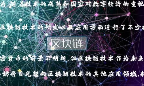 国内对加密货币的态度近年来经历了剧烈变化。在2013年，中国人民银行首次发布通知，禁止金融机构开展与比特币相关的业务。此后，随着加密货币的逐渐兴起和扩展，政府对其监管策略也不断升级。

### 禁止与监管

初期禁止：打击金融风险
可以追溯到2013年，当时比特币等虚拟货币在全球范围内开始受到关注，相关技术和投资热潮涌现。为了防范金融风险，中国人民银行开始禁止金融机构接受比特币作为支付手段，并要求他们停止提供与虚拟货币相关的服务。这一政策的出台是基于当时市场的不稳定性以及对投资者的保护。

打击交易所和ICO
随着加密货币的投资需求上升，2017年，国内监管机构加大了对交易所和ICO（初始代币发行）的打击力度。最具代表性的是，2017年9月，中国人民银行联合多个部门发布了对于ICO的全面禁令，认为ICO属于未登记的证券发行。因此，许多交易所被迫关闭或迁移至境外。

2021年的全面监管
进入2021年，中国政府再次强化对加密货币的监管，发布了一系列政策，全面禁止比特币挖矿行为，并对加密交易所实行严格的封锁。这一系列措施被认为是中国政府对金融风险和环境保护的双重考虑，真实地反映了国家对加密货币的态度转变。

### 加密货币的未来

政策调控与市场前景
面对国内对加密货币的全面禁止，很多投资者和行业人士感到非常遗憾。尽管国内市场受到了政策的压制，但全球加密货币市场的蓬勃发展无疑为中国的区块链技术应用和创新提供了机会。除了加密货币，区块链技术本身的潜力仍然是值得重视的领域。

区块链技术的应用前景
在中共中央的政策指导下，国家对数字人民币的研究和发展显示出一种淡淡的引导趋势。数字人民币作为法定货币，有可能成为未来金融体系的重要一环。因此，即使加密货币被禁止，区块链技术在某些领域，如供应链管理、数字身份认证等，仍然有广阔的应用前景。

### 可能相关的问题

1. **国内加密货币是否会再次开放？**
2. **区块链技术在中国的未来如何？**

国内加密货币是否会再次开放？
真心觉得，随着全球经济格局的变化以及技术的发展，国内对加密货币的政策是否会有所调整仍然是一个悬而未决的问题。有人认为，随着技术的成熟和国家对数字经济的重视，未来中国可能会考虑以更加审慎的方式重新开放加密货币市场。但在当前政策框架下，这样的转变尚无明确迹象。

区块链技术在中国的未来如何？
有点遗憾的是，虽然加密货币受到了严格的禁止，但区块链技术作为一种基础性技术的潜力人与未来的应用仍然是看好的。我国在区块链技术的研发以及应用方面进行了不少投资，特别是在金融、物流、医疗等领域。大家都期望，未来能够看到更多具有实际应用价值的区块链项目落地，真正发挥其技术优势。

### 结论

总体来看，国内对加密货币的政策让许多投资者感到失望，但这也反映了中国政府对金融市场风险的高度重视。虽然当前环境下加密货币的前景不明朗，但区块链技术作为未来数字经济的一部分仍然值得期待。希望在政策的引导下，能够形成更为健康和可持续的金融环境。 

通过以上分析，我们理解了中国对加密货币的立场，也感受到国家在数字经济层面上的重视与发展方向。在这一政策环境下，我们不妨将目光转向区块链技术的其他应用领域，把握住即将到来的变化与机遇。