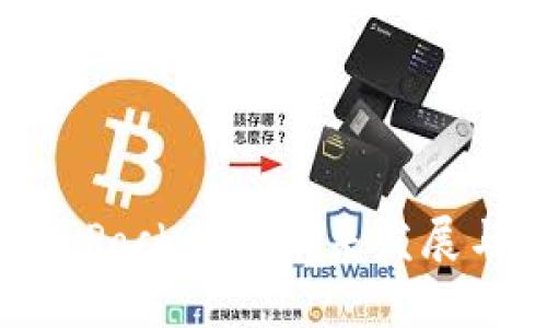 币安TokenPocket的未来发展与趋势分析