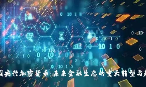 英国央行加密货币：未来金融生态的重大转型与趋势