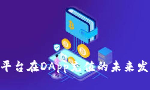TokenPocket平台在DApp充值的未来发展与趋势分析