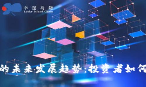 加密货币托管市场的未来发展趋势：投资者如何把握这一热门机会