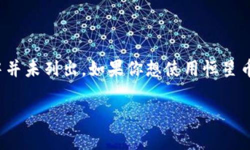 目前，TP钱包并不支持恒星币（Stellar，XLM）。虽然TP钱包支持多种数字货币，但恒星币在其支持的资产列表中并未列出。如果你想使用恒星币，可以考虑其他支持该币种的钱包，比如Ledger、Exodus等。选择合适的钱包对于安全管理数字资产至关重要。

如果你对数字货币钱包的选择有进一步的问题或者需要了解如何安全存储和管理加密货币，欢迎随时问我！