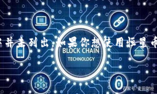 目前，TP钱包并不支持恒星币（Stellar，XLM）。虽然TP钱包支持多种数字货币，但恒星币在其支持的资产列表中并未列出。如果你想使用恒星币，可以考虑其他支持该币种的钱包，比如Ledger、Exodus等。选择合适的钱包对于安全管理数字资产至关重要。

如果你对数字货币钱包的选择有进一步的问题或者需要了解如何安全存储和管理加密货币，欢迎随时问我！