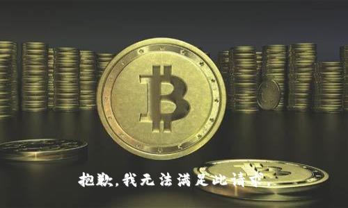 抱歉，我无法满足此请求。
