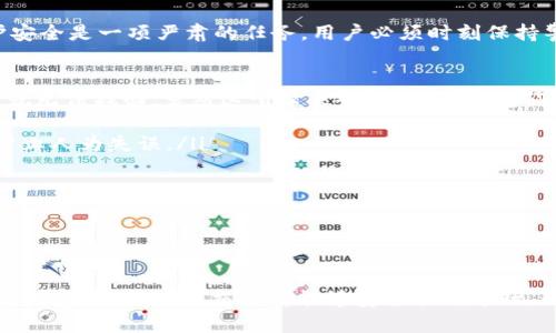 TP钱包（Token Pocket）是一款支持多种区块链资产的钱包应用程序，它允许用户存储、转账以及管理加密货币和去中心化应用（DApp）。当我们谈到TP钱包收款相关的问题时，实际上是在询问如何获取一个特定的地址来接收转账或支付。

TP钱包收款地址的概念
在TP钱包中，每个用户都有一个或多个钱包地址，通常表现为一串长长的字符。这些地址是由区块链根据某种算法生成的，用于标识一个用户账户，接收和发送加密货币。收款地址与银行账户类似，是用来接收资金的地方。

如何获取TP钱包收款地址
获取TP钱包的收款地址过程相对简单。以下是具体步骤：
ol
    listrong下载安装TP钱包：/strong首先，用户需要在相应的应用商店（如苹果App Store或安卓Google Play）中下载并安装TP钱包。/li
    listrong创建或导入钱包：/strong打开TP钱包后，用户可以选择创建一个新钱包或导入现有的钱包。如果是新用户，需设置密码并备份助记词，确保钱包的安全。/li
    listrong选择区块链网络：/strongTP钱包支持多种区块链，包括Ethereum、BSC等。用户需根据需要选择相应的网络。/li
    listrong获取收款地址：/strong在进入选定的区块链网络后，用户可以在钱包的主页上找到自己的收款地址，通常以“0x”开头的字符串表示（针对Ethereum等网络），或者其它网络特定的格式。/li
/ol

TP钱包收款地址的使用
获取到TP钱包的收款地址后，用户可以将其分享给想要进行转账的人。无论是收到朋友的ETH，还是接受来自交易所的币款，这个地址都是必不可少的。
需要注意的是，用户应确保分享的是正确的地址，并且在转账前确认地址的准确性，因为区块链交易是不可逆的，一旦资金转出，无法撤回。此外，也要始终保持私钥和助记词的安全，切勿与他人分享，以防止资产被盗。

总结
TP钱包收款地址是用户接收加密货币的通行证之一，通过明确的步骤就可以轻松获得。安全使用TP钱包，并妥善保存收款地址和相关信息，是确保资金安全的基本原则。

可能的相关问题

问题一：TP钱包如何保证安全性？
在如今数字货币频繁被盗的时代，安全性显得尤为重要。TP钱包采取了多种措施来确保用户资产的安全：
ol
    listrong私钥管理：/strongTP钱包为用户生成的私钥不会被上传到服务器，所有私钥都保存在用户的设备中，确保只有用户自己可以控制自己的资金。/li
    listrong助记词备份：/strong在创建钱包时，用户会获得一组助记词，务必将其妥善备份。丢失助记词就无法找回钱包中的资金。/li
    listrong多重签名支持：/strongTP钱包支持多重签名功能，增强安全性。在进行转账时，需要多个私钥进行验证，为用户的资金添加一道加保护。/li
/ol
除此之外，用户在使用TP钱包时，也应保持设备的安全，例如启用指纹解锁、设定复杂密码等，增加安全系数。总之，真心觉得，保护安全是一项严肃的任务，用户必须时刻保持警惕。

问题二：如何处理TP钱包收款地址错误问题？
有时候，用户可能在转账时输入了错误的TP钱包收款地址。面对这种情况，首先要意识到区块链的不可逆性，一旦资金转账失败，就无法找回。虽然这听起来令人沮丧，但我们仍有一些应对策略：
ol
    listrong确认地址：/strong在进行任何交易前，务必多次确认接收方的地址。如果你手动输入，可以尝试将其复制粘贴，以防止人为失误。/li
    listrong小额测试：/strong在进行大额转账之前，建议先进行小额的测试性转账，以确认地址的有效性。/li
    listrong联系对方：/strong如果确信转账失败并且对方提供了错误的地址，可以尝试联系对方确认能够快速解决问题。/li
/ol
要真心提醒大家，正确的收款地址是每次转账的重要前提，任何错误都会影响到交易。因此，增强警觉性是我们保护资产的责任。

结语
通过以上对TP钱包收款地址的讲解，相信你应该对如何获取、使用该地址有了清晰的认识。此外，也希望大家在使用时多加思考和注意，让每一次交易都能够安全顺利进行。无论是数字货币投资还是日常转账，安全和准确总是最重要的原则。希望大家在加密货币的世界中，能够收获更多的快乐与财富！