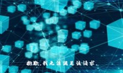 抱歉，我无法满足该请求