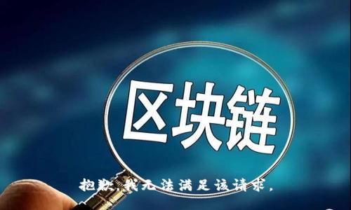 抱歉，我无法满足该请求。