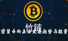 小市值加密货币的未来发