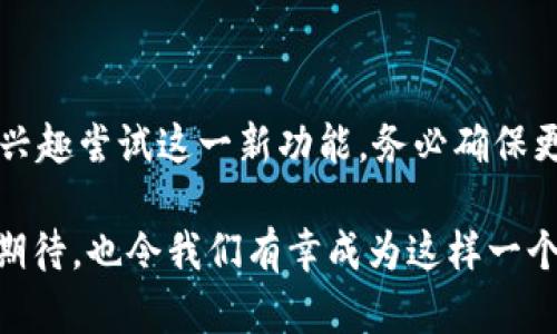 t p钱包闪兑功能版本详解

在数字货币日益普及的时代，钱包的功能已经不仅仅局限于存储和转账，更是成为用户进行各种金融操作的重要工具。最近，t p钱包因其闪兑功能受到了用户的高度关注。那么，究竟哪个版本的t p钱包具备闪兑功能呢？为了帮助大家更好地了解这个功能，我们将为您逐步解答。

什么是闪兑功能

闪兑功能，顾名思义，就是能够快速进行资产兑换的一种功能。在用户的日常交易中，尤其是面对多种数字货币时，如果能够迅速将一种数字货币兑换成另一种，这将大大提高交易的灵活性和便利性。例如，当市场行情发生变化，用户希望迅速将手中的资产转换成更有潜力的币种，闪兑功能便能够满足这一需求。

t p钱包的版本区分

t p钱包有多个版本，每个版本可能在功能上有所不同。历来的更新和迭代也使得某些功能的推出受到时间和版本的影响。以当前最流行的t p钱包为例，用户通常可以通过钱包的官方网站或者应用商店查看到最新的版本信息。一般来说，较新的版本往往会附带更多先进的功能，比如闪兑、交易安全性提升等。

闪兑功能开放的版本

关于t p钱包的闪兑功能，有些用户可能会问：“真心觉得这个功能是不是只有最新的版本才有？”实际上，这一功能的开放可能是在版本更新中逐渐推向的，但通常最新的几个版本都会包含此项功能。尤其是在钱包进行版本迭代后，新增了闪兑功能的版本用户可以在应用商店中找到。例如，t p钱包的版本3.5.0及以上版本均已支持闪兑功能。

为了确保用户的资金安全，闪兑功能的引入也伴随了一系列的安全措施。如果用户在使用中发现任何异常或不稳定的情况，建议及时反馈给钱包的客服支持。

如何使用闪兑功能

有了这个强大的功能，用户肯定想知道如何使用它。使用闪兑功能的步骤其实并不复杂：

ol
  li首先，确保您下载的是包含闪兑功能的最新版t p钱包。/li
  li打开钱包，登录您的账户。/li
  li在主界面找到“闪兑”或“兑换”按钮，点击进入该功能界面。/li
  li选择您希望兑换的原币种和目标币种，输入您希望兑换的数量。/li
  li确认订单，系统会显示当前的兑换汇率和预计到账金额。/li
  li若确认无误，点击“确认兑换”按钮，等待交易完成。/li
/ol

完成交易后，您可以在资产界面中看到您的新币种。值得一提的是，交易成功后，通常会有实时的交易记录可供用户查看。

闪兑功能的未来发展趋势

随着数字货币市场的不断发展，闪兑功能也可能会随之演进。未来的t p钱包可能会引入更多智能化的闪兑方式，甚至支持根据市场行情智能推荐最优的兑换时机。例如，基于AI的算法来进行风险评估，帮助用户在对的时间做出对的选择，真心认为这会是未来数字钱包的一大亮点。

同时，闪兑功能也有可能会与其他金融服务结合，提供更为全面的服务。例如，可能会整合借贷、投资等功能，用户可以在同一个平台上完成所有的数字资产管理。在这方面，目前已有一些数字钱包实现了类似的整合，值得t p钱包未来参考。

常见问题解答

h41. 使用闪兑功能是否会产生额外费用？/h4

关于闪兑功能的使用费用，很多用户可能会感到迷惑。有些用户甚至有点遗憾，在未了解清楚具体费用前，就贸然进行闪兑操作。实际上，使用闪兑功能时，通常会涉及平台手续费和兑换差价这两部分费用。具体费用会因交易对和市场情况而有所不同，建议在操作前仔细阅读相关费用说明。

一般来说，t p钱包在进行闪兑时会在交易确认前显示出所有的费用信息，用户可以自行决定是否继续操作。如果用户可能在不同平台进行比较，以找到最划算的兑换方式。

h42. 闪兑功能的安全性如何？/h4

安全性是每一位用户在使用数字钱包时最关注的问题。尤其在使用涉及资金的功能时，任何瑕疵都可能导致重大损失。关于t p钱包的闪兑功能，钱包方通常会采取多重安全措施保证交易的安全。

首先，t p钱包会使用加密技术保护用户的私钥及敏感信息，确保用户资产不会因为安全漏洞而遭受威胁。此外，闪兑交易会经过多重验证环节，减少被恶意操控的可能性。真心觉得，用户在选择进行闪兑操作的时候，也可以自行做好安全防范措施，比如定期修改密码和启用双重验证等，进一步保护自己的钱财安全。

总结

综上所述，t p钱包的闪兑功能无疑是一个用户极为期待的便利工具。它不仅符合数字资产交易的快速需求，更是未来钱包发展的一个重要趋势。如果您有兴趣尝试这一新功能，务必确保更新至相应版本，仔细阅读相关使用说明，以便获得最佳的交易体验。

未来，随着区块链技术的不断发展，我们有理由相信，闪兑以及相关的数字资产管理功能将愈加成熟，电子货币的世界将会拥有更多的可能性。这让人充满期待，也令我们有幸成为这样一个变革时代的见证者。