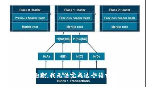 抱歉，我无法完成这个请求。