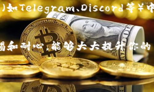 使用TP钱包购买Kishu Inu（KISHU）代币的步骤并不复杂，但需要一些步骤和注意事项。下面将详细介绍如何在TP钱包中购买Kishu。

什么是TP钱包？
TP钱包（Trust Wallet）是一款移动端去中心化加密货币钱包，支持多种区块链和代币的存储和管理。用户可以在TP钱包中安全地存储超过一千种加密资产，并且便捷地与去中心化交易所（DEX）进行交易。

了解Kishu Inu代币
Kishu Inu是一种基于以太坊的代币，属于“狗狗币”主题的加密货币。自推出以来，Kishu Inu因其幽默的品牌形象及社区支持而受到关注。Kishu Inu旨在为用户提供丰富的社区参与体验，以及更多的实用功能和代币经济激励。

准备工作：下载和设置TP钱包
如果你还没有TP钱包，请前往应用商店下载并安装。安装完成后，用户需要创建一个新钱包并保管好助记词。助记词是访问和恢复钱包的关键，务必保密并存放在安全的地方。

步骤一：充值ETH到TP钱包
在购买Kishu Inu之前，你需要在TP钱包中充值以太坊（ETH）。可以通过以下几种方法充值：
ul
    li通过中心化交易所（如火币、币安等）购买ETH后转账到TP钱包的以太坊地址。/li
    li在TP钱包内使用信用卡或借记卡直接购买ETH。/li
/ul
确保你的钱包里有足够的ETH来支付Kishu Inu的购买费用及可能的交易手续费。

步骤二：选择去中心化交易所（DEX）进行购买
TP钱包支持多种去中心化交易所（如Uniswap），你可以直接通过钱包中的 DApp 浏览器访问这些平台。
ol
    li打开TP钱包，点击“DApp”选项。/li
    li在DApp浏览器中，选择Uniswap或其他合适的DEX。/li
/ol

步骤三：连接你的TP钱包到DEX
在选择的DEX网站上，点击右上角的连接钱包按钮，并选择“TP钱包”。按照提示完成钱包连接。只有成功连接，才能进行交易。

步骤四：进行Kishu Inu的交易
在DEX上选择Kishu Inu作为交易代币，输入你希望购买的数量。在确认交易前，请仔细检查汇率和交易费用，确保你满意。
确认交易后，DApp会要求你授权TP钱包，允许DEX进行交易。在TP钱包中，确认授权并提交交易。

步骤五：交易完成后的确认
交易完成后，返回TP钱包查看账户余额，确认Kishu Inu代币是否已成功到帐。如果未能及时看到反映，可耐心等待，有时区块确认可能需要时间。

可能遇到的问题与解决方法
h4问题一：为什么交易失败？/h4
真心觉得，交易失败可能会让人感到有些遗憾，但这往往是因为网络拥堵、Gas费用过低或合约授权未完成。用户在进行交易之前，确保Gas费用设定合理，并可以等待网络高峰期结束后再尝试。

h4问题二：Kishu Inu反应慢或没有到账该怎么办？/h4
如果Kishu Inu交易有延迟或没有到账，很可能是因为网络繁忙或者合约代币的确认需要时间。建议用户在社群（如Telegram、Discord等）中询问、了解最近的网络状况。此外，耐心等待，有时交易会在稍后完成。切勿草率地再次进行交易以避免重复费用。

总结
购买Kishu Inu并不复杂，通过TP钱包进行交易可以有效且安全地管理你的数字资产。了解这些步骤，并保持警惕和耐心，能够大大提升你的交易体验。记得关注相关的社区和最新资讯，紧跟市场动态，可以为投资决策提供有用的信息。

希望以上信息能够帮助你顺利购买Kishu Inu！如有其他问题，欢迎随时咨询，我们在这里乐意为你解答！