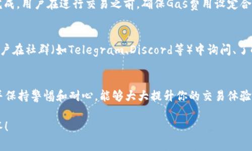 使用TP钱包购买Kishu Inu（KISHU）代币的步骤并不复杂，但需要一些步骤和注意事项。下面将详细介绍如何在TP钱包中购买Kishu。

什么是TP钱包？
TP钱包（Trust Wallet）是一款移动端去中心化加密货币钱包，支持多种区块链和代币的存储和管理。用户可以在TP钱包中安全地存储超过一千种加密资产，并且便捷地与去中心化交易所（DEX）进行交易。

了解Kishu Inu代币
Kishu Inu是一种基于以太坊的代币，属于“狗狗币”主题的加密货币。自推出以来，Kishu Inu因其幽默的品牌形象及社区支持而受到关注。Kishu Inu旨在为用户提供丰富的社区参与体验，以及更多的实用功能和代币经济激励。

准备工作：下载和设置TP钱包
如果你还没有TP钱包，请前往应用商店下载并安装。安装完成后，用户需要创建一个新钱包并保管好助记词。助记词是访问和恢复钱包的关键，务必保密并存放在安全的地方。

步骤一：充值ETH到TP钱包
在购买Kishu Inu之前，你需要在TP钱包中充值以太坊（ETH）。可以通过以下几种方法充值：
ul
    li通过中心化交易所（如火币、币安等）购买ETH后转账到TP钱包的以太坊地址。/li
    li在TP钱包内使用信用卡或借记卡直接购买ETH。/li
/ul
确保你的钱包里有足够的ETH来支付Kishu Inu的购买费用及可能的交易手续费。

步骤二：选择去中心化交易所（DEX）进行购买
TP钱包支持多种去中心化交易所（如Uniswap），你可以直接通过钱包中的 DApp 浏览器访问这些平台。
ol
    li打开TP钱包，点击“DApp”选项。/li
    li在DApp浏览器中，选择Uniswap或其他合适的DEX。/li
/ol

步骤三：连接你的TP钱包到DEX
在选择的DEX网站上，点击右上角的连接钱包按钮，并选择“TP钱包”。按照提示完成钱包连接。只有成功连接，才能进行交易。

步骤四：进行Kishu Inu的交易
在DEX上选择Kishu Inu作为交易代币，输入你希望购买的数量。在确认交易前，请仔细检查汇率和交易费用，确保你满意。
确认交易后，DApp会要求你授权TP钱包，允许DEX进行交易。在TP钱包中，确认授权并提交交易。

步骤五：交易完成后的确认
交易完成后，返回TP钱包查看账户余额，确认Kishu Inu代币是否已成功到帐。如果未能及时看到反映，可耐心等待，有时区块确认可能需要时间。

可能遇到的问题与解决方法
h4问题一：为什么交易失败？/h4
真心觉得，交易失败可能会让人感到有些遗憾，但这往往是因为网络拥堵、Gas费用过低或合约授权未完成。用户在进行交易之前，确保Gas费用设定合理，并可以等待网络高峰期结束后再尝试。

h4问题二：Kishu Inu反应慢或没有到账该怎么办？/h4
如果Kishu Inu交易有延迟或没有到账，很可能是因为网络繁忙或者合约代币的确认需要时间。建议用户在社群（如Telegram、Discord等）中询问、了解最近的网络状况。此外，耐心等待，有时交易会在稍后完成。切勿草率地再次进行交易以避免重复费用。

总结
购买Kishu Inu并不复杂，通过TP钱包进行交易可以有效且安全地管理你的数字资产。了解这些步骤，并保持警惕和耐心，能够大大提升你的交易体验。记得关注相关的社区和最新资讯，紧跟市场动态，可以为投资决策提供有用的信息。

希望以上信息能够帮助你顺利购买Kishu Inu！如有其他问题，欢迎随时咨询，我们在这里乐意为你解答！