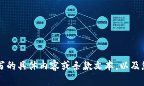 当然，我可以帮您重写加密货币相关的条款。请您提供需要重写的具体内容或条款文本，以及您希望表达的基调或风格，这样我才能提供更合适的重写版本。