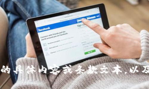 当然，我可以帮您重写加密货币相关的条款。请您提供需要重写的具体内容或条款文本，以及您希望表达的基调或风格，这样我才能提供更合适的重写版本。