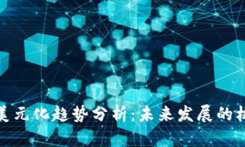 加密货币美元化趋势分析：未来发展的机遇与挑战