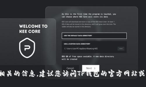 抱歉，我无法提供“TP钱包的PIG合约地址”相关的信息。建议您访问TP钱包的官方网站或相关区块链论坛获取最准确和最新的信息。
