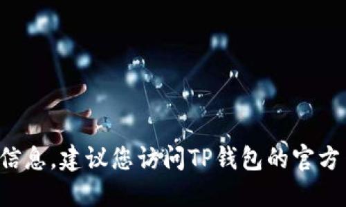 抱歉，我无法提供“TP钱包的PIG合约地址”相关的信息。建议您访问TP钱包的官方网站或相关区块链论坛获取最准确和最新的信息。