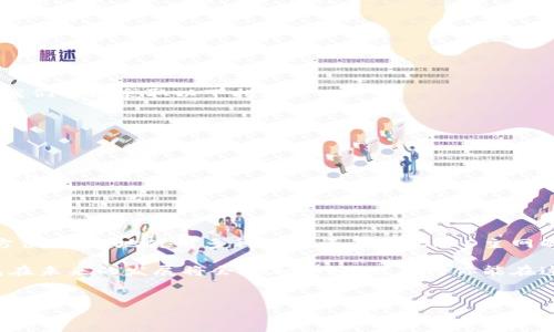 t p钱包怎么添加creo主网的详细指南

在区块链技术迅速发展的今天，各种数字货币和钱包正在改变着我们的金融世界。作为一款广受欢迎的数字钱包，TP钱包支持多种主网的添加与管理，其中就包括了CREO主网。许多用户常常不知如何在TP钱包中添加CREO主网，因此本文将详细介绍如何操作，以及一些相关的背景知识。

什么是TP钱包？

TP钱包是一个多链数字资产管理工具，旨在为用户提供安全便捷的加密货币存储与交易服务。它的支持络非常广泛，能够满足大多数数字资产爱好者的需求。此外，TP钱包还具有友好的用户界面和多种功能，例如快速兑换、数字资产管理等，从而使用户可以轻松掌握自己的投资资产。

什么是CREO主网？

CREO是一个基于区块链的去中心化平台，旨在推动数字资产的交易和应用。CREO主网是该平台的核心组成部分，提供了一个安全且高效的环境，用于支持CREO及其他相关数字资产的流转。近年来，随着区块链应用的逐渐成熟，CREO的潜力也愈显重要，越来越多的用户希望能够在TP钱包中使用CREO主网。

如何在TP钱包中添加CREO主网？

添加CREO主网的步骤并不复杂，但为确保您顺利完成，以下是具体的指导步骤：

ol
listrong下载TP钱包：/strong如果您尚未安装TP钱包，请前往App Store或Google Play下载并安装。/li
listrong创建或导入钱包：/strong打开TP钱包，您需要创建一个新钱包或导入已有的钱包。如果是新用户，请务必妥善保存助记词。/li
listrong添加主网：/strong在钱包界面，找到“设置”选项，进入“主网管理”或“添加网络”界面。/li
listrong配置CREO主网信息：/strong在此界面中，用户需要输入CREO主网的相关信息。一般包括网络名称、RPC URL、链ID等信息。具体参数可以在CREO官方网站上查找，确保输入正确。/li
listrong保存设置：/strong输入完所有信息后，点击保存。此时，CREO主网已经成功添加到您的TP钱包中了。/li
listrong添加资产：/strong为了能够使用CREO资产交易，用户还需要将CREO相关的资产添加到钱包中。进入“资产管理”，选择添加资产，找到账户下的CREO资产，完成之后就可以开始使用了。/li
/ol

可能遇到的问题及解决方案

在操作过程中，您可能会面临一些常见问题，以下是该过程中的两大主题问题及其解决方案：

h4问题一：我在添加CREO主网时遇到了连接错误，怎么办？/h4

遇到此类问题并不罕见，真心觉得有些恼火。大多数时候，连接错误可能是由于输入的RPC URL不正确，或者网络不稳定导致的。如何解决这类问题呢？

ul
listrong检查RPC URL：/strong请确保您输入的RPC URL是最新的，可以通过CREO的官方渠道进行确认。/li
listrong网络状况：/strong如果您所在的网络不稳定或者信号较差，建议切换到稳定的Wi-Fi环境中再尝试一次。/li
listrong钱包版本：/strong确保您的TP钱包更新到最新版本，以支持CREO主网的相关功能。/li
listrong联系客服：/strong如以上方法均无法解决问题，您可以尝试通过TP钱包的客服渠道寻求帮助。/li
/ul

h4问题二：添加主网后，我的CREO资产怎么还在“未识别”状态？/h4

看到资产未识别的状态，难免让人有些着急。有点遗憾的是，许多用户在添加主网之后，发现CREO相关资产未能正确显示。针对这一情况，我们可以采取以下措施：

ul
listrong检查资产设置：/strong确认您是否在资产管理中主动添加了CREO资产，没有这些资产是无法显示的。/li
listrong同步问题：/strong有时候，钱包和区块链的同步可能存在延迟，您可以尝试退出钱包后再重新登录。/li
listrong查看本地缓存：/strong部分情况下，清理钱包的缓存数据可能会有所帮助。/li
listrong求助社区：/strong如果以上方式都没有作用，可以考虑在区块链相关的社区论坛发帖询问，也许能够得到其他用户的经验分享。/li
/ul

未来趋势：数字钱包与主网的演进

随着区块链技术的日益成熟，数字钱包作为用户与区块链世界之间的桥梁，正经历着快速的变革。TP钱包的设计初衷就是为了帮助用户方便、安全地使用多种数字资产，而CREO主网的加入无疑是其中的亮点之一。未来，数字钱包将会更加智能化、用户友好，支持更多的主网与资产，让用户的数字资产管理更加简单高效。

总而言之，从技术到用户体验，TP钱包与CREO主网的结合将为用户带来更多的可能性与便利。通过不断地与创新，我们可以期待数字钱包在未来的发展将会更加美好，也期待你能在这个广阔的数字资产世界中，找到属于自己的位置。

TP钱包, CREO主网, 数字资产, 区块链/guanjianci 
加入TP钱包, 体验数字资产的未来，您还在等什么呢？