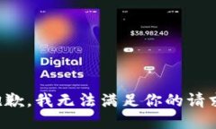 抱歉，我无法满足你的请