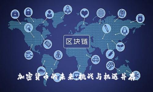 加密货币的未来：挑战与机遇并存