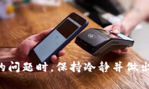 关于TP钱包被封的问题，实际上，这个问题涉及到个人的使用情况和市场动态。TP钱包目前是否被封并不确定，很多用户在网络上询问也是出于对自身资产安全的担忧。我们可以从几个方面来探讨这个问题。

### 钱包封禁的原因

1. 法规政策的变化
随着全球范围内对加密货币的监管加强，各大交易所及钱包也受到相应的影响。许多国家和地区不断出台新的法律法规，以期规范市场秩序，打击洗钱、诈骗等不法行为。如果TP钱包所在的地区或市场发生了相关政策的变化，可能会导致钱包的使用受到限制。

2. 用户行为
有时，一个钱包或账户被封是因为用户的行为。比如，多次进行可疑交易、未按照平台规定进行身份认证等，都有可能导致账户被封。这一点在许多金融平台中都是普遍现象，因为平台需要维护整个系统的安全性。

3. 系统技术问题
技术问题也可能会导致钱包无法使用。有时，系统更新、网络故障或者其他技术原因也会影响用户对钱包的访问。这种情况虽然不常见，但会偶尔发生，导致用户误以为钱包被封。

### 用户对钱包安全的担忧

1. 资产安全的重要性
无论是哪个钱包，用户最为关心的就是资产的安全问题。由于加密货币的特殊性质，一旦被盗或丢失，就无法找回。对于投资者而言，确保钱包的安全性是第一位的。因此，用户在选择钱包时，需要关注钱包的安全措施，以及历史上的安全事件。

2. 找到可靠的信息来源
当遇到相关问题时，很多用户会在网络上寻求答案。然而，信息的真实性和可靠性并不总是存在。因此，建议用户多渠道获取信息，例如通过钱包的官方网站、社交媒体或者用户社区等。而且，保持冷静和理智的态度，在确认信息之前不要贸然做出决策，例如频繁转换钱包，增加不必要的风险。

### 钱包的未来发展趋势

1. 技术升级
考虑到当前区块链技术的快速发展，未来的钱包可能会不断进行技术升级。例如，加入多重签名、冷存储等安全措施，提升资金的安全性。同时，随着去中心化技术的完善，钱包的用户体验也会不断改善，用户的操作会更加便捷。

2. 法规与合规性
为了顺应全球监管的趋势，未来的钱包可能会更加强调合规性。这不仅涉及到KYC（Know Your Customer）政策的实施，还可能会要求用户提供更详细的身份信息，以满足监管要求。而这一切都会影响到用户对钱包的选择与使用。

### 问题与解答

问题一：TP钱包有官方反馈吗？
对于用户来说，获取官方信息最为可靠。TP钱包通常会在其官方网站或社交媒体平台上发布通告，及时向用户传达平台的最新动态。如果用户发现钱包无法使用，最好第一时间查看官方渠道的公告，了解当前的状况。

问题二：如果我的TP钱包被封，我该怎么办？
首先，不要惊慌，很多时候钱包被封并不代表资产的丢失。推荐用户行动如下：
ul
    li查看官方公告，确认是否有系统故障或监管原因导致的封禁。/li
    li联系TP钱包的客服，了解具体情况并请求协助解除封禁。/li
    li如果无法解决，考虑寻求法律援助，保护自身权益。/li
/ul

在这个快速变化的数字时代，钱包的安全和合规性始终是用户最为关心的问题。希望通过以上的分析，能够让大家在面对钱包被封的问题时，保持冷静并做出理智的选择。