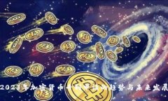 2023年加密货币专利申请的