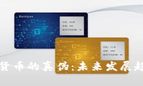 如何判断加密货币的真伪：未来发展趋势与实用指南