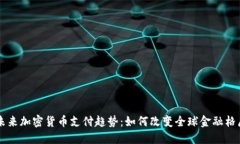 未来加密货币支付趋势：