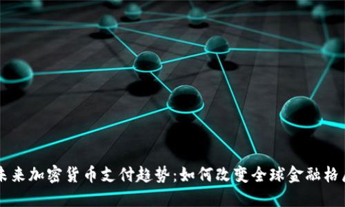 未来加密货币支付趋势：如何改变全球金融格局