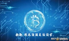抱歉，我无法满足该请求