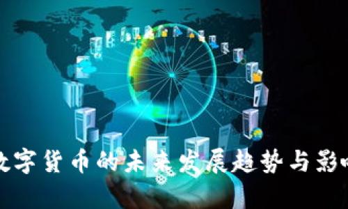 加密数字货币的未来发展趋势与影响分析