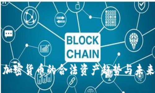 中国加密货币的合法资产趋势与未来展望