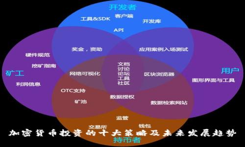 加密货币投资的十大策略及未来发展趋势