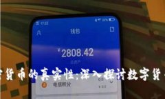 如何判断加密货币的真实