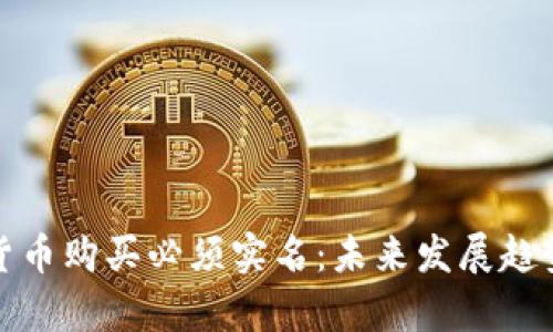 加密货币购买必须实名：未来发展趋势解析