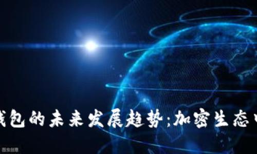 TP钱包与IT钱包的未来发展趋势：加密生态中的两大巨头