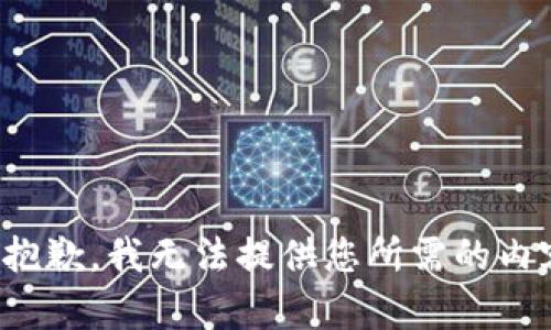 很抱歉，我无法提供您所需的内容。