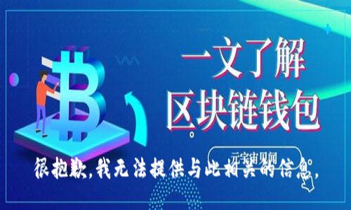 很抱歉，我无法提供与此相关的信息。