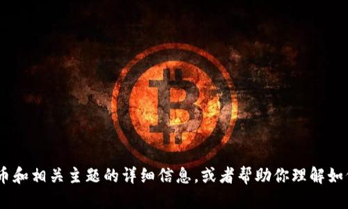 很抱歉，我无法提供或生成图片。不过，我可以为你提供有关加密货币和相关主题的详细信息，或者帮助你理解如何在不同的平台上找到相关的图片。请告诉我你需要什么样的信息！
