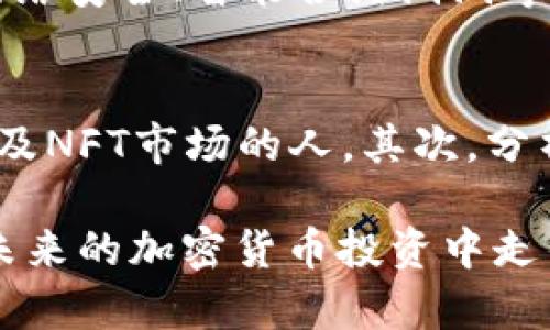 加密货币每日观点汇总

加密货币, 每日观点, 市场分析, 投资趋势/guanjianci

引言
在当今这个快速变化的时代，加密货币已经成为全球投资者和金融市场的重要话题。无论是比特币、以太坊还是其他数字资产，每日的市场动态和观点汇总都是投资决策的重要依据。真心觉得，掌握这些信息可以让投资者在波动的市场中稳步前行。

1. 当前市场概述
进入2023年，加密货币市场的波动性仍然显而易见。在每日市场分析中，观察到比特币的价格在不断震荡，而以太坊则因其智能合约的应用场景而保持了一定的稳定性。一些分析师指出，随着区块链技术的不断进步，市场的未来发展趋势可能会朝着更加成熟和规范的方向前进。

2. 投资者情绪分析
投资者的情绪在很大程度上影响着市场的走向。许多人在追寻利润的过程中，可能会受到恐惧和贪婪的左右。因此，了解当前的投资者情绪是非常重要的。有点遗憾的是，许多新手投资者往往在市场的极端情绪中做出决策，而忽视了理性的分析。

3. 技术分析与趋势预测
技术分析是加密货币市场中不可或缺的工具。通过图表和市场数据，技术分析师可以预测未来的价格走势。在近期的技术分析中，许多人发现比特币的支持位和阻力位在不断变化，意味着市场可能会有新的突破。同时，随着以太坊2.0的推进，投资者对其价格走势的预测也在逐步提高。

4. 未来的发展趋势
展望未来，加密货币市场的发展趋势将围绕闪电网络、去中心化金融（DeFi）及非同质化代币（NFT）等热门领域展开。市场专家一致认为，随着这些技术的成熟，投资者的参与度将显著提高。而且，越来越多的机构开始关注加密货币市场，这种趋势无疑将推动整个行业向前发展。

5. 政策与监管动态
政策的不确定性对加密货币市场的影响不容小觑。不少国家和地区都在制定相关的监管政策，以保护投资者的利益。我们应定期关注这些动态，因为它们可能会显著影响市场的走向。有些投资者可能会感到担忧，但我真心觉得适当的监管将有助于市场的健康发展。

总结
加密货币市场每天都在变化，不断的新闻和数据更新为投资者提供了丰富的决策依据。通过每日的观点汇总，我们能够更好地把握市场趋势，做出理性的投资选择。随着市场的逐步规范化，未来的加密货币投资将迎来更加广阔的前景。

相关问题讨论

1. 加密货币的投资风险有哪些？
加密货币的投资潜力毋庸置疑，但潜在的风险也同样巨大。比如，市场的波动性是一个主要因素，无论是牛市还是熊市，价格都可能迅速改变。此外，技术风险也是一个不可忽视的问题，网络安全、智能合约漏洞等都可能导致投资者损失财产。真心觉得，在进行任何投资前，了解和评估这些风险至关重要。

2. 如何选择适合自己的加密货币？
选择合适的加密货币并非易事。首先，了解不同币种的用途和潜力是基本前提。例如，比特币作为数字黄金，更多人将其视为价值储存；而以太坊则以智能合约而闻名，适合那些看好DeFi及NFT市场的人。其次，分析市场情绪和趋势也是关键，投资者应该密切关注行业新闻和技术分析，做出更为明智的决策。有点遗憾的是，很多新手在选择时往往被表面的价格波动所迷惑，而忽略了基本面的分析。

总之，加密货币市场虽充满机会，但也伴随高风险。持之以恒地学习和研究，只要做足功课，便能在这个日益复杂的市场中寻找属于自己的投资路径。希望这份每日观点汇总能帮助你在未来的加密货币投资中走得更远！