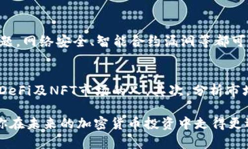 加密货币每日观点汇总

加密货币, 每日观点, 市场分析, 投资趋势/guanjianci

引言
在当今这个快速变化的时代，加密货币已经成为全球投资者和金融市场的重要话题。无论是比特币、以太坊还是其他数字资产，每日的市场动态和观点汇总都是投资决策的重要依据。真心觉得，掌握这些信息可以让投资者在波动的市场中稳步前行。

1. 当前市场概述
进入2023年，加密货币市场的波动性仍然显而易见。在每日市场分析中，观察到比特币的价格在不断震荡，而以太坊则因其智能合约的应用场景而保持了一定的稳定性。一些分析师指出，随着区块链技术的不断进步，市场的未来发展趋势可能会朝着更加成熟和规范的方向前进。

2. 投资者情绪分析
投资者的情绪在很大程度上影响着市场的走向。许多人在追寻利润的过程中，可能会受到恐惧和贪婪的左右。因此，了解当前的投资者情绪是非常重要的。有点遗憾的是，许多新手投资者往往在市场的极端情绪中做出决策，而忽视了理性的分析。

3. 技术分析与趋势预测
技术分析是加密货币市场中不可或缺的工具。通过图表和市场数据，技术分析师可以预测未来的价格走势。在近期的技术分析中，许多人发现比特币的支持位和阻力位在不断变化，意味着市场可能会有新的突破。同时，随着以太坊2.0的推进，投资者对其价格走势的预测也在逐步提高。

4. 未来的发展趋势
展望未来，加密货币市场的发展趋势将围绕闪电网络、去中心化金融（DeFi）及非同质化代币（NFT）等热门领域展开。市场专家一致认为，随着这些技术的成熟，投资者的参与度将显著提高。而且，越来越多的机构开始关注加密货币市场，这种趋势无疑将推动整个行业向前发展。

5. 政策与监管动态
政策的不确定性对加密货币市场的影响不容小觑。不少国家和地区都在制定相关的监管政策，以保护投资者的利益。我们应定期关注这些动态，因为它们可能会显著影响市场的走向。有些投资者可能会感到担忧，但我真心觉得适当的监管将有助于市场的健康发展。

总结
加密货币市场每天都在变化，不断的新闻和数据更新为投资者提供了丰富的决策依据。通过每日的观点汇总，我们能够更好地把握市场趋势，做出理性的投资选择。随着市场的逐步规范化，未来的加密货币投资将迎来更加广阔的前景。

相关问题讨论

1. 加密货币的投资风险有哪些？
加密货币的投资潜力毋庸置疑，但潜在的风险也同样巨大。比如，市场的波动性是一个主要因素，无论是牛市还是熊市，价格都可能迅速改变。此外，技术风险也是一个不可忽视的问题，网络安全、智能合约漏洞等都可能导致投资者损失财产。真心觉得，在进行任何投资前，了解和评估这些风险至关重要。

2. 如何选择适合自己的加密货币？
选择合适的加密货币并非易事。首先，了解不同币种的用途和潜力是基本前提。例如，比特币作为数字黄金，更多人将其视为价值储存；而以太坊则以智能合约而闻名，适合那些看好DeFi及NFT市场的人。其次，分析市场情绪和趋势也是关键，投资者应该密切关注行业新闻和技术分析，做出更为明智的决策。有点遗憾的是，很多新手在选择时往往被表面的价格波动所迷惑，而忽略了基本面的分析。

总之，加密货币市场虽充满机会，但也伴随高风险。持之以恒地学习和研究，只要做足功课，便能在这个日益复杂的市场中寻找属于自己的投资路径。希望这份每日观点汇总能帮助你在未来的加密货币投资中走得更远！