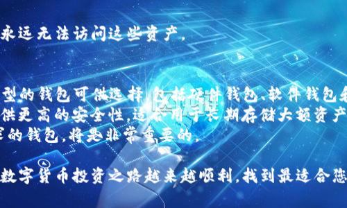 退出TP钱包（TrustedWallet）通常涉及以下几个步骤。请确保在执行这些步骤之前已安全备份您的私钥和助记词，以防您在需要时无法再访问您的资产。

步骤1：备份重要信息
在您决定退出TP钱包之前，务必确保您已备份所有重要信息，尤其是私钥和助记词。这些信息是您资产的唯一访问权限。如果您没有备份这些信息，您将无法恢复您的钱包和资产。

步骤2：访问TP钱包设置
打开TP钱包应用后，您需要导航到设置。通常可以在主界面的右上角找到设置图标，点击进入设置页面。

步骤3：选择退出账户
在设置页面中，您会看到“账户”选项，点击它后会出现与您的钱包相关的各种选项。在此菜单中，寻找“退出账户”或“注销”选项，点击它。

步骤4：确认退出
点击退出账户后，系统通常会要求您确认。您可能需要输入密码或进行其他身份验证措施以确认您的身份。请务必仔细阅读提示信息，以确保您不会误操作。

步骤5：清理应用数据（可选）
在退出TP钱包后，如果您不再打算使用此钱包，可以选择清理您的应用数据。这一步通常在手机的设置中进行，找到TP钱包应用选项，选择“存储”，然后点击“清除数据”或“清除缓存”。不过，如果您计划将来重新使用此钱包，建议保留应用数据。

相关问题

问题1：如果我不小心退出了TP钱包，我该如何恢复我的资产？
真的很遗憾，如果您不小心退出了TP钱包，但只要您有备份的私钥或助记词，完全可以恢复您的资产。恢复的步骤如下：
1. 重新下载TP钱包应用程序。
2. 选择“导入钱包”或“恢复钱包”选项。
3. 按照提示输入您的助记词或私钥。
4. 您的钱包及其内的资产将会被恢复，这样您就可以再次访问您的数字货币了。
请记住，为了确保您的资产安全，您一定要妥善保管这些备份信息。丢失助记词或私钥将会导致您永远无法访问这些资产。

问题2：退出TP钱包后，我可以使用其他钱包吗？
当然可以！如果您选择退出TP钱包，您完全可以转向使用其他数字货币钱包。市场上有许多不同类型的钱包可供选择，包括硬件钱包、软件钱包和在线钱包等。
每种钱包都有其优缺点。软件钱包例如Trust Wallet易于使用和随时随地访问，而硬件钱包则提供更高的安全性，适合用于长期存储大额资产。
在选择钱包时，要考虑几个因素，例如安全性、易用性和支持的币种。选择一个您信任和适合您需求的钱包，将是非常重要的。

在退出和重新选择钱包的过程中，确实会有些许遗憾，但人生的每一次改变都有其意义。希望您的数字货币投资之路越来越顺利，找到最适合您的数字资产管理方式！