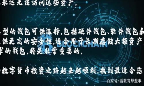 退出TP钱包（TrustedWallet）通常涉及以下几个步骤。请确保在执行这些步骤之前已安全备份您的私钥和助记词，以防您在需要时无法再访问您的资产。

步骤1：备份重要信息
在您决定退出TP钱包之前，务必确保您已备份所有重要信息，尤其是私钥和助记词。这些信息是您资产的唯一访问权限。如果您没有备份这些信息，您将无法恢复您的钱包和资产。

步骤2：访问TP钱包设置
打开TP钱包应用后，您需要导航到设置。通常可以在主界面的右上角找到设置图标，点击进入设置页面。

步骤3：选择退出账户
在设置页面中，您会看到“账户”选项，点击它后会出现与您的钱包相关的各种选项。在此菜单中，寻找“退出账户”或“注销”选项，点击它。

步骤4：确认退出
点击退出账户后，系统通常会要求您确认。您可能需要输入密码或进行其他身份验证措施以确认您的身份。请务必仔细阅读提示信息，以确保您不会误操作。

步骤5：清理应用数据（可选）
在退出TP钱包后，如果您不再打算使用此钱包，可以选择清理您的应用数据。这一步通常在手机的设置中进行，找到TP钱包应用选项，选择“存储”，然后点击“清除数据”或“清除缓存”。不过，如果您计划将来重新使用此钱包，建议保留应用数据。

相关问题

问题1：如果我不小心退出了TP钱包，我该如何恢复我的资产？
真的很遗憾，如果您不小心退出了TP钱包，但只要您有备份的私钥或助记词，完全可以恢复您的资产。恢复的步骤如下：
1. 重新下载TP钱包应用程序。
2. 选择“导入钱包”或“恢复钱包”选项。
3. 按照提示输入您的助记词或私钥。
4. 您的钱包及其内的资产将会被恢复，这样您就可以再次访问您的数字货币了。
请记住，为了确保您的资产安全，您一定要妥善保管这些备份信息。丢失助记词或私钥将会导致您永远无法访问这些资产。

问题2：退出TP钱包后，我可以使用其他钱包吗？
当然可以！如果您选择退出TP钱包，您完全可以转向使用其他数字货币钱包。市场上有许多不同类型的钱包可供选择，包括硬件钱包、软件钱包和在线钱包等。
每种钱包都有其优缺点。软件钱包例如Trust Wallet易于使用和随时随地访问，而硬件钱包则提供更高的安全性，适合用于长期存储大额资产。
在选择钱包时，要考虑几个因素，例如安全性、易用性和支持的币种。选择一个您信任和适合您需求的钱包，将是非常重要的。

在退出和重新选择钱包的过程中，确实会有些许遗憾，但人生的每一次改变都有其意义。希望您的数字货币投资之路越来越顺利，找到最适合您的数字资产管理方式！