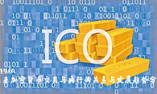 imula
未来加密货币交易与央行的关系与发展趋势分析