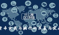 imula未来加密货币交易与央