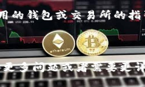 要将波场币（TRON，TRX）转移到TP钱包，您需要遵循一些步骤。下面我将详细介绍这一过程。

### 第一步：准备工作

在开始之前，您需要确保已经具备以下条件：

1. **拥有波场币（TRX）**：您需要在您的钱包或交易所中有足够的波场币。
2. **下载并安装TP钱包**：如果您还没有TP钱包，可以前往其官方网站或应用商店下载。安装并创建一个钱包。

### 第二步：获取TP钱包地址

每个TP钱包都有一个唯一的地址，您需要将您的TRX发送到这个地址：

1. 打开TP钱包应用程序。
2. 在主页面上，选择“TRX”或相关的波场币选项。
3. 点击“接收”按钮，这时您会看到一个QR码和您的钱包地址。
4. 复制这个地址，以便稍后使用。

### 第三步：从您的钱包或交易所中发送波场币

接下来的步骤会因您所使用的钱包或交易所而有所不同。这里以常见的交易所（如币安、火币）为例：

1. 登录您所使用的交易所账户。
2. 找到“提币”或“提现”选项。
3. 在提币页面，选择波场币（TRX）。
4. 粘贴您从TP钱包中复制的地址。
5. 根据需要输入您要发送的TRX数量。
6. 确认信息无误后，进行提币操作。

### 第四步：确认转账

在您提交转账请求后，您可以通过以下方式确认资金是否已经到达您的TP钱包：

1. 回到TP钱包，查看TRX余额是否增加。
2. 您还可以在波场区块链浏览器（如Tronscan）中输入您的TP钱包地址，查看交易是否已经成功完成。

### 注意事项

- **网络费用**：在转账时，请注意交易所或其他钱包可能会收取最低的交易费用。
- **地址正确性**：仔细检查您粘贴的地址是否正确。如果地址错误，资金可能无法找回。
- **数量限制**：建议检查交易所或钱包对单笔转账的最小和最大数量限制。

若您在操作过程中遇到任何问题，建议及时查阅相关平台的帮助中心或联系客服。

### 可能相关的问题

#### 问题一：波场币转账多久能到账？

**答案**：波场币的转账通常在几分钟内完成。根据网络的拥堵程度，有时可能会稍微延迟。不过，一般来说，波场的交易确认速度是相对较快的。

#### 问题二：如果转账出现问题，我该怎么办？

**答案**：如果您在转账过程中遇到问题，如转账延迟或资金未到达，您可以采取以下步骤：

- 检查交易状态：使用区块链浏览器查询您的交易状态，确认交易是否已经被处理。
- 检查钱包地址：确保输入的地址正确且与TP钱包一致。
- 联系客服支持：如果问题仍未解决，最佳方案是根据您使用的钱包或交易所的指引，联系其客户支持寻求解决方案。

---

希望这些信息能够帮助您顺利完成波场币的转账。如果您有更多问题或者需要更详细的指导，请随时询问！
