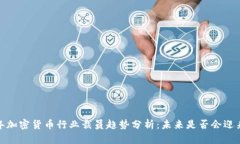 2023年加密货币行业裁员趋