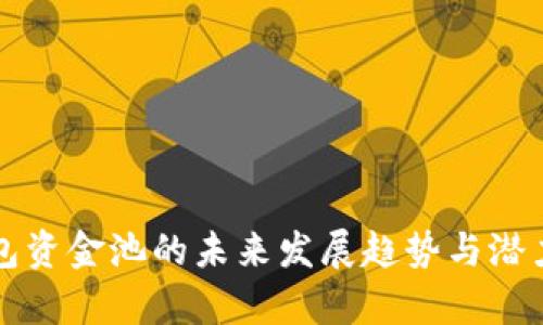 TP钱包资金池的未来发展趋势与潜力分析